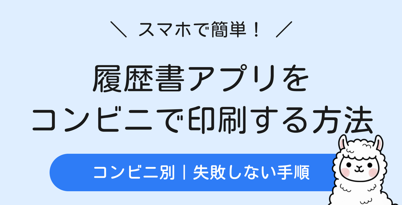 履歴書アプリをコンビニで印刷する方法