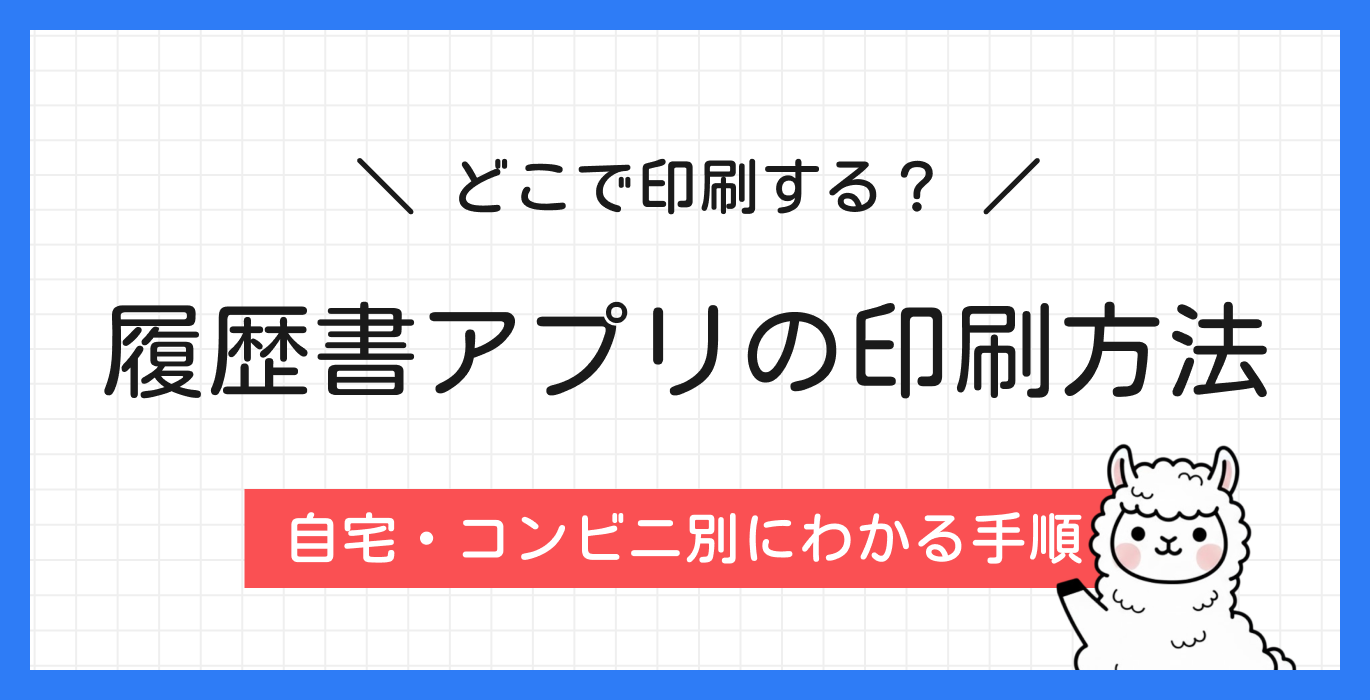 履歴書アプリの印刷方法
