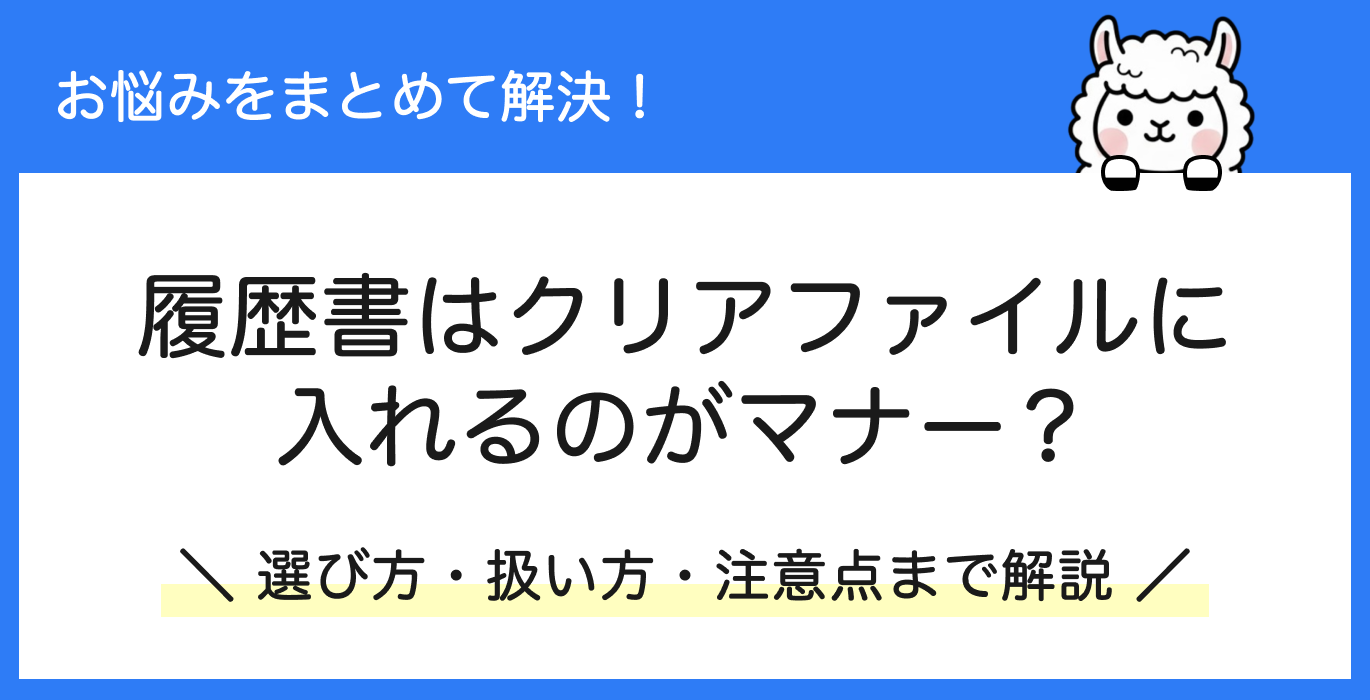 履歴書はクリアファイルに入れるのがマナー？