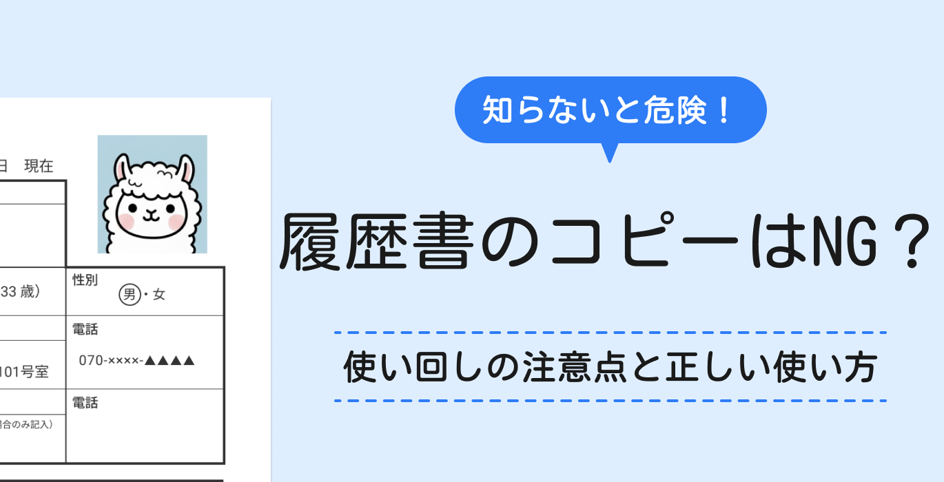 履歴書のコピーはNG？正しい使い方