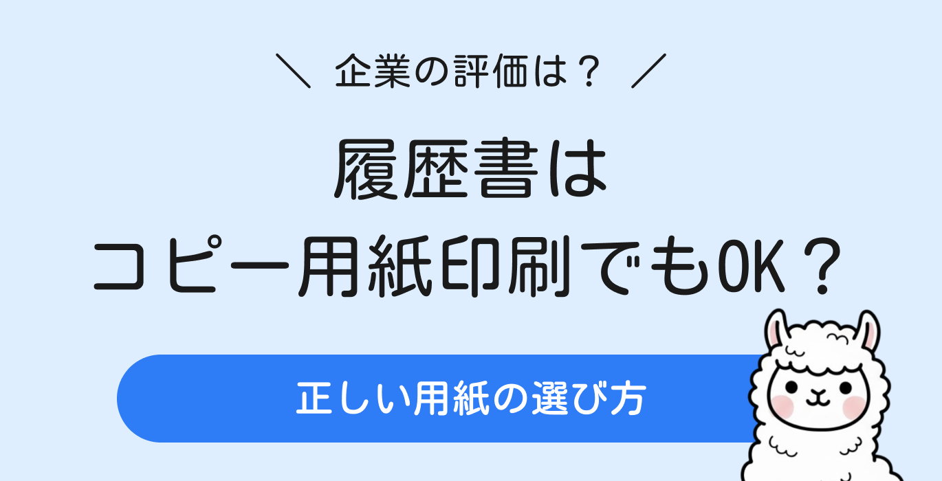 履歴書はコピー用紙印刷でもOK？