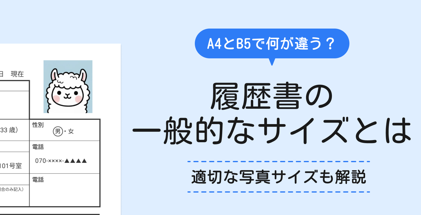 履歴書の一般的なサイズとは？