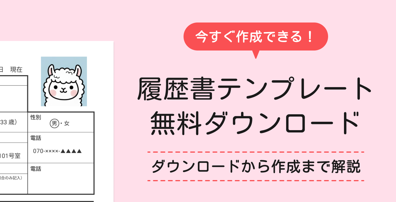 履歴書テンプレート無料ダウンロード