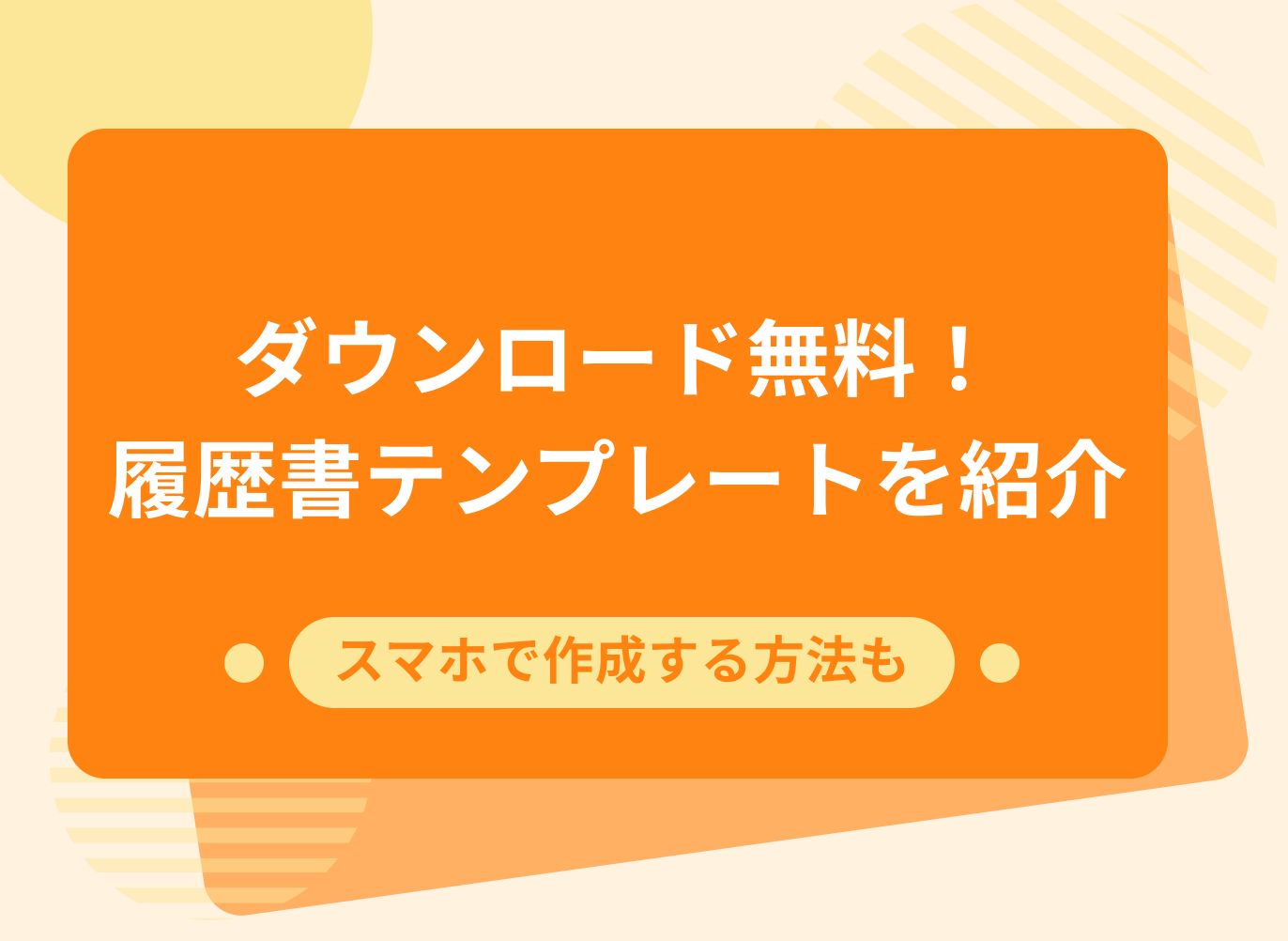 無料でダウンロードできる履歴書テンプレートやスマホで履歴書を作成する方法を紹介