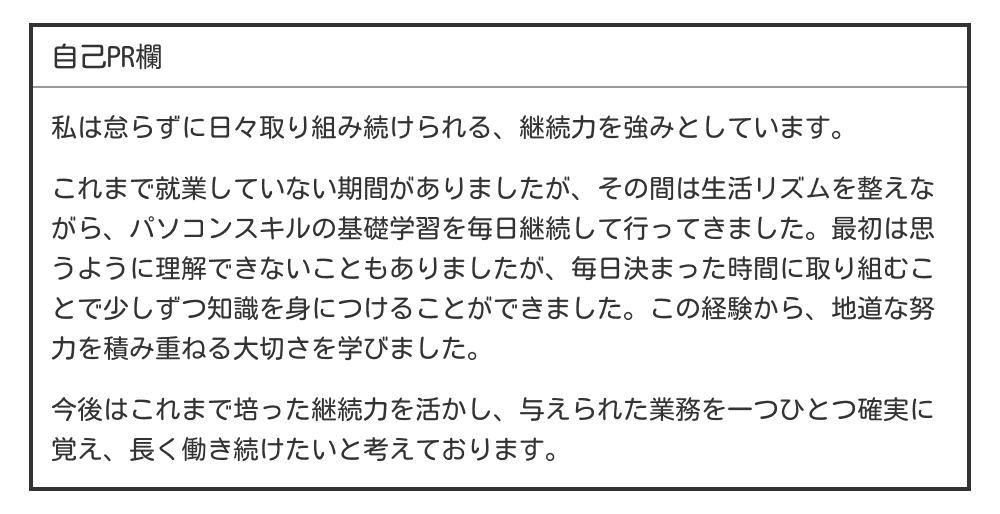 ニートの履歴書の自己PR例文