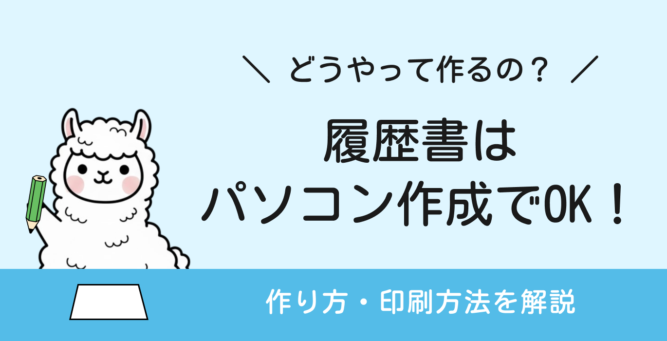 履歴書はパソコン作成でOK!作り方と印刷方法を解説