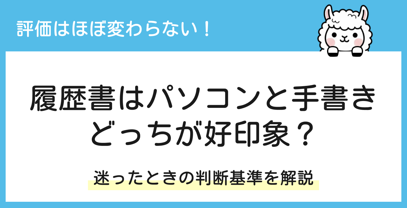履歴書はパソコンと手書きのどっちが好印象？迷ったときの判断基準を解説