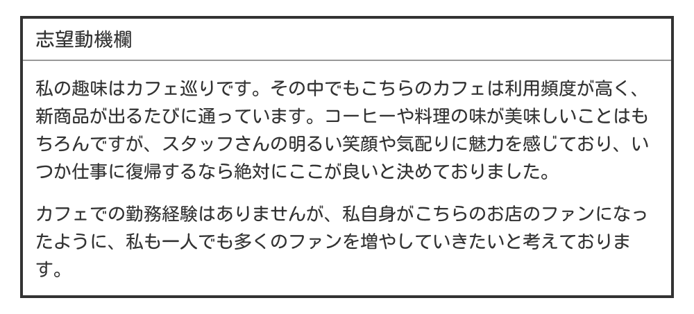 パートの履歴書の志望動機