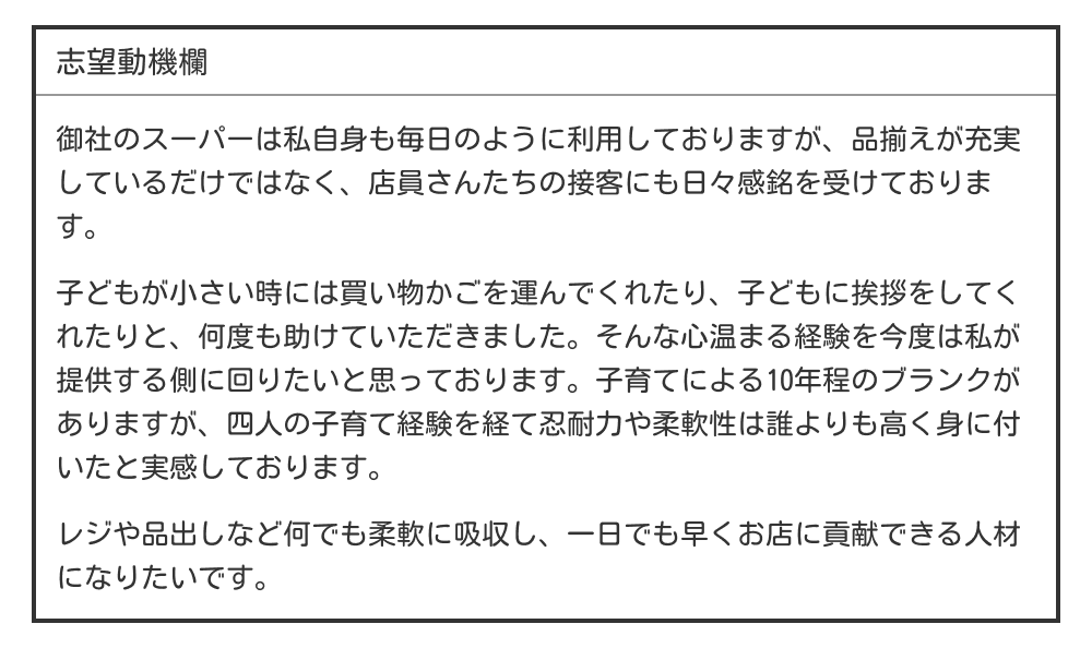 パートの履歴書の志望動機