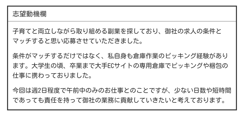 パートの履歴書の志望動機