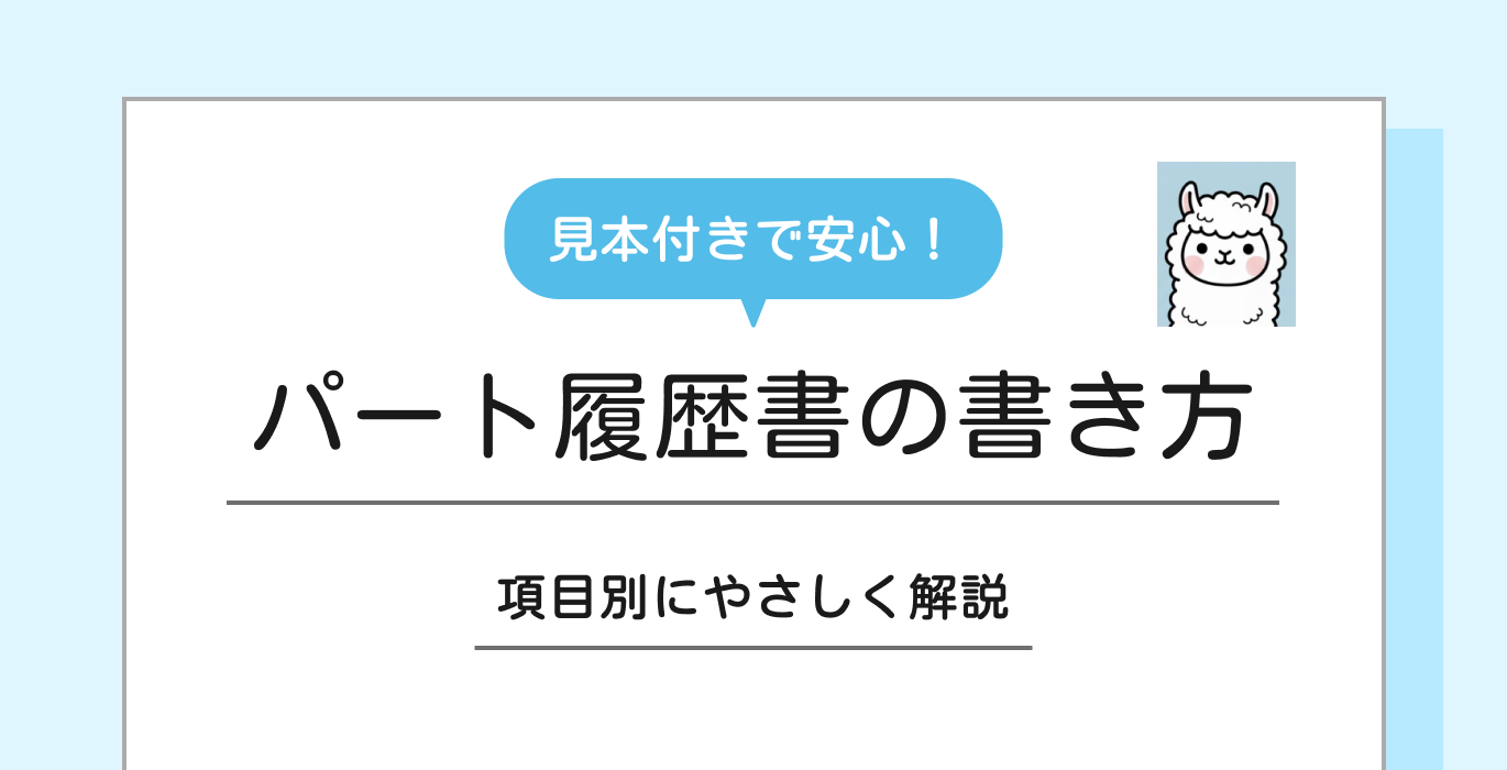 パート履歴書の書き方
