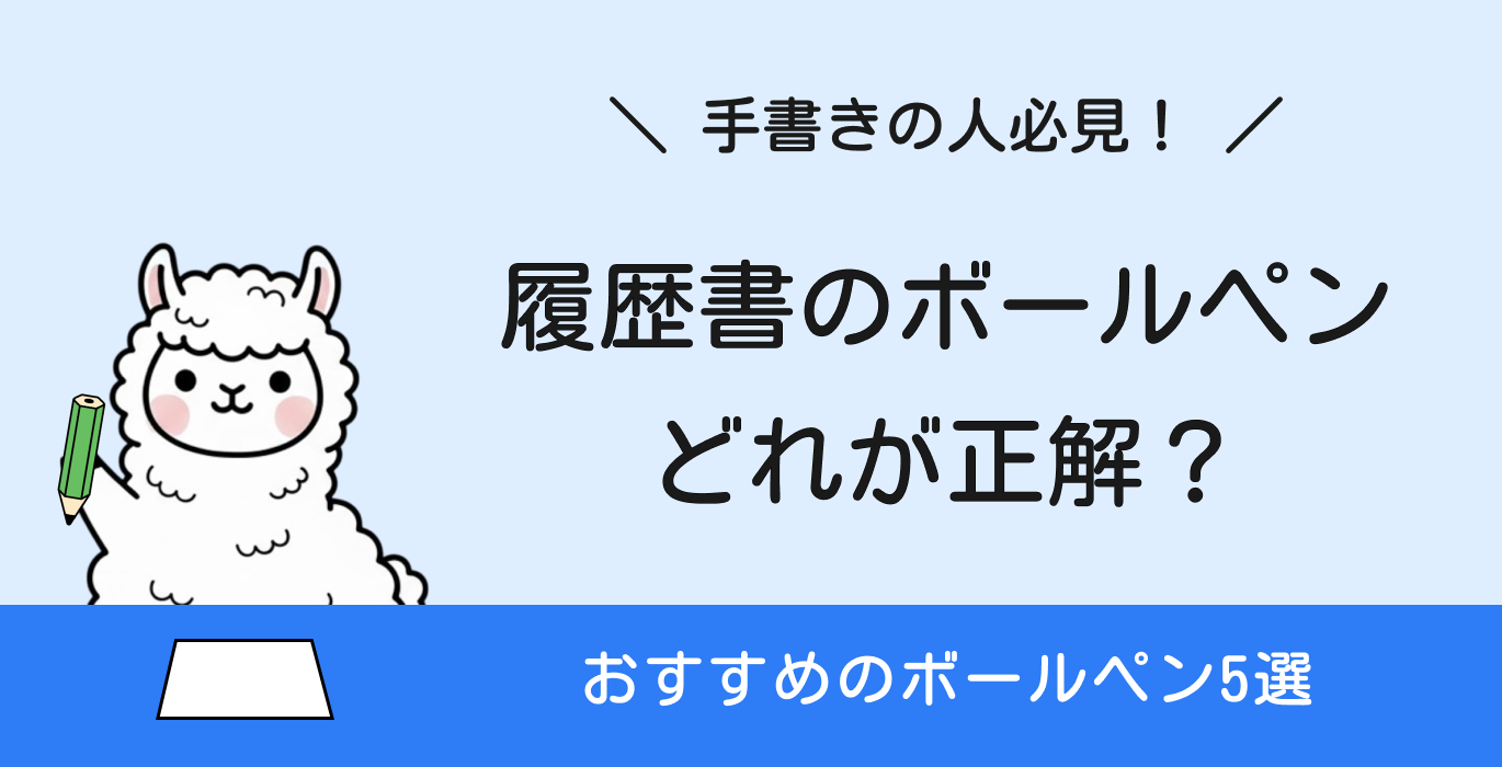 履歴書に適したボールペンの選び方