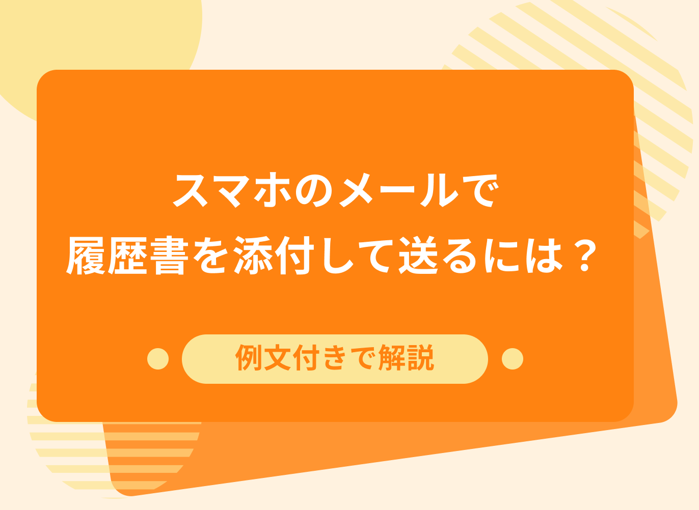 スマホメールに履歴書を添付して送る方法やメール例文を紹介