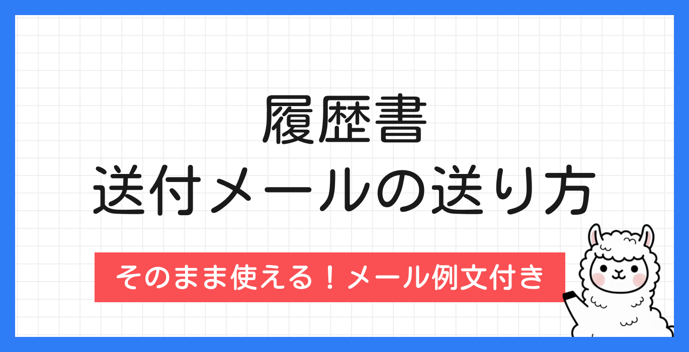 履歴書の送付メールの送り方
