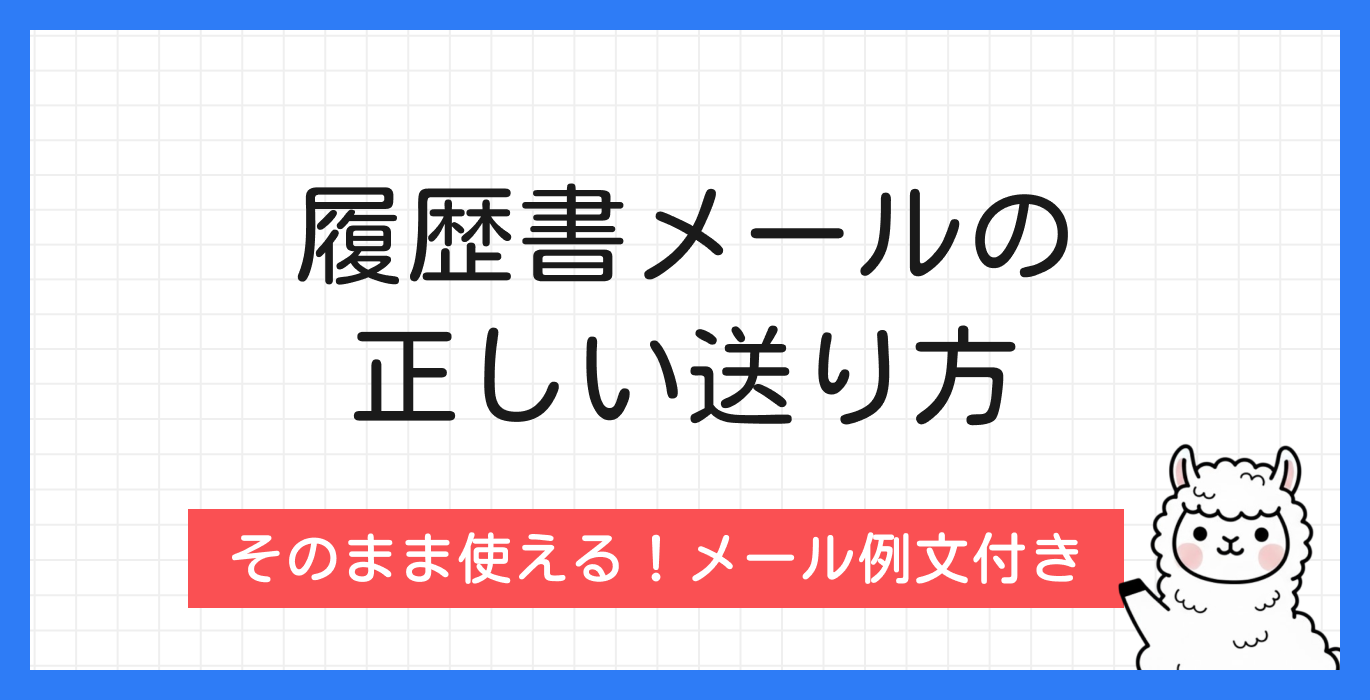 履歴書をメールで送るときの正しい送り方