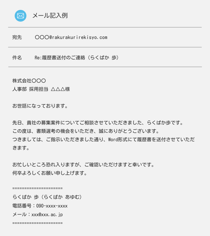 企業から履歴書の送付を指示されている場合のメール例