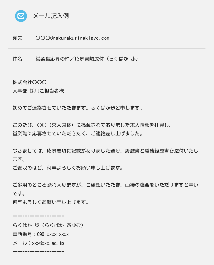 自主的に応募した企業に履歴書を送付する場合のメール例
