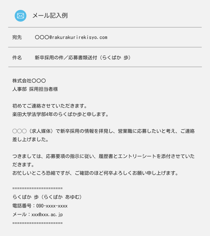 新卒採用で履歴書を送付する場合 のメール例