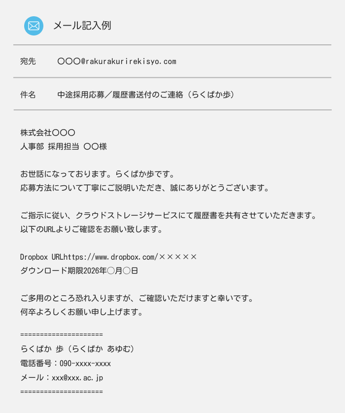 クラウドストレージサービスで履歴書を送付する場合のメール例文