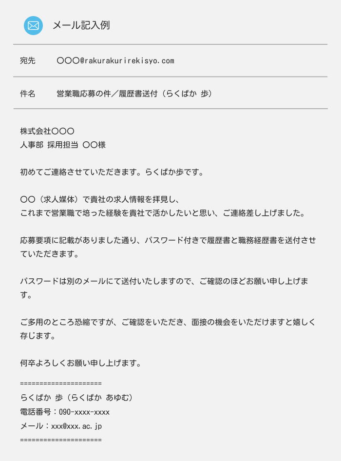 パスワードを設定して履歴書を送付する場合のメール例文