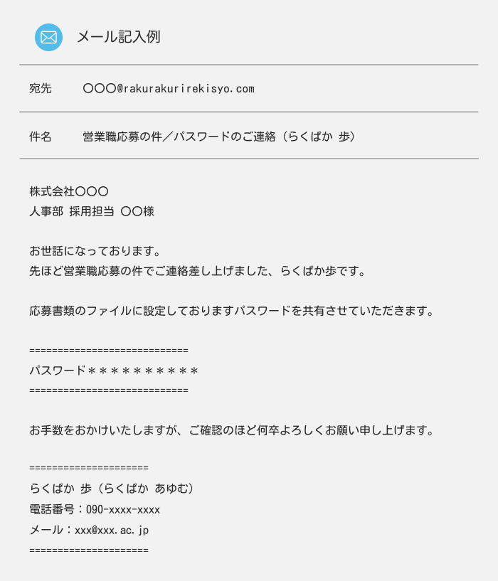 履歴書メールのパスワードを共有する場合のメール例文