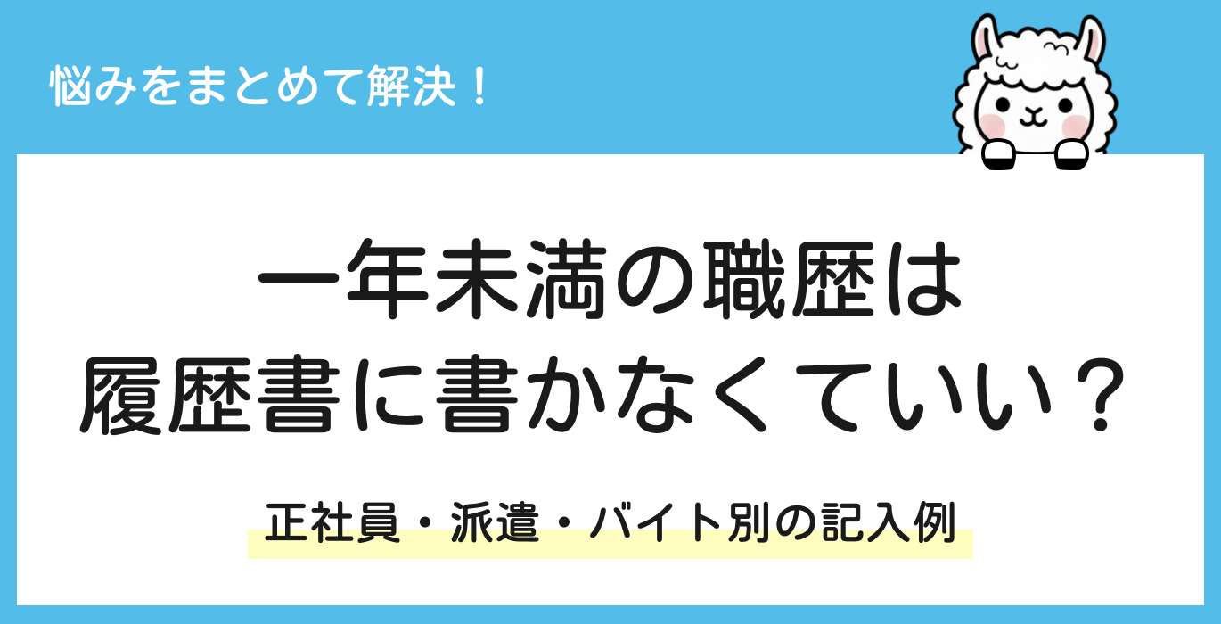 一年未満の職歴は履歴書に書く？書かない？【雇用形態別の見本あり】