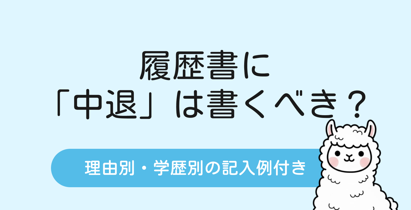 履歴書に「中退」は書くべき？理由別・学歴別の記入例あり