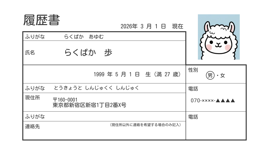 履歴書の基本情報