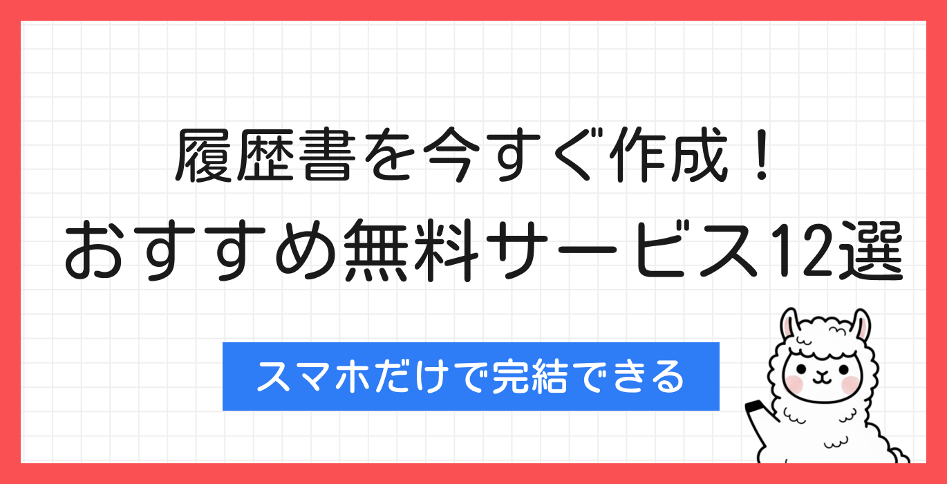 履歴書作成におすすめの無料サービス12選