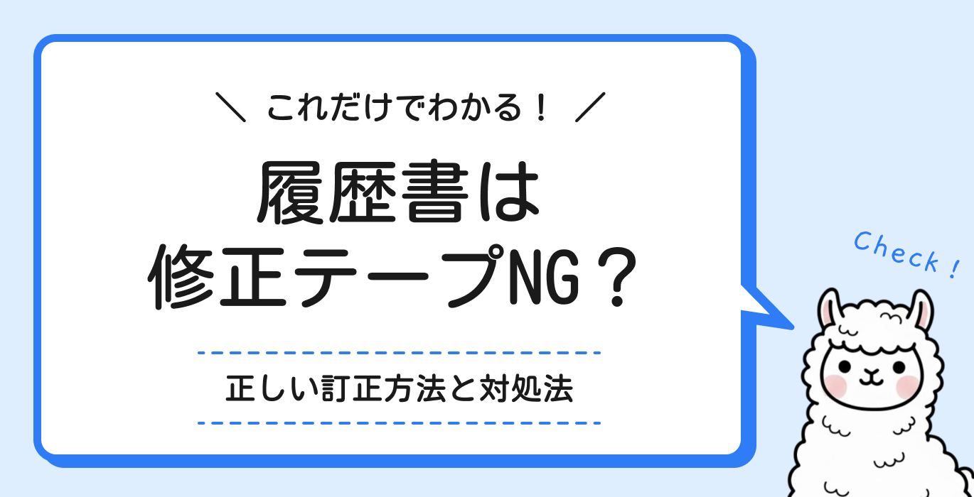 履歴書は修正テープNG？正しい訂正方法と対処法