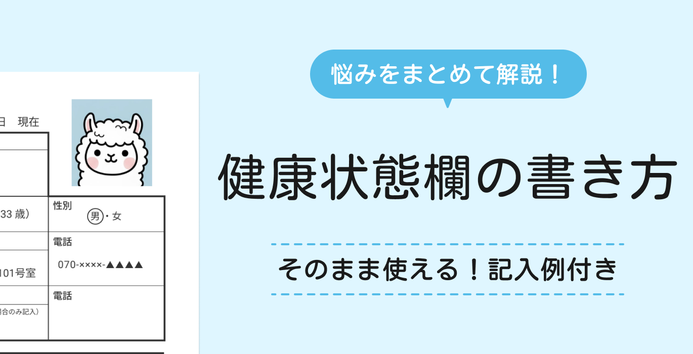 履歴書の健康状態欄の書き方