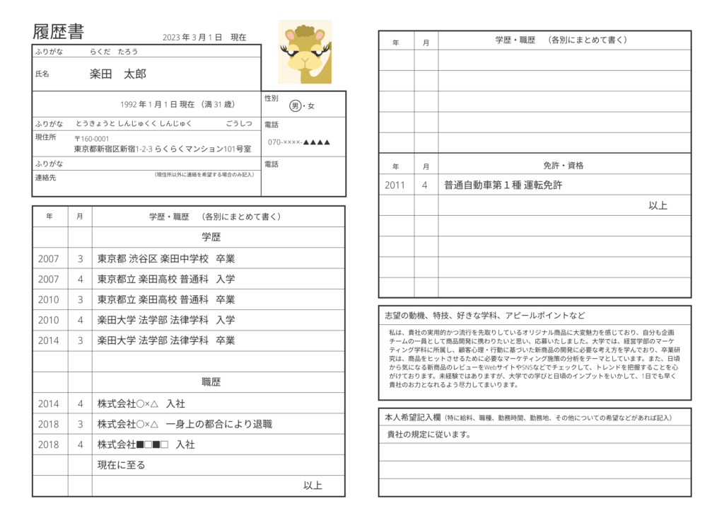 転職者向け履歴書の完成例