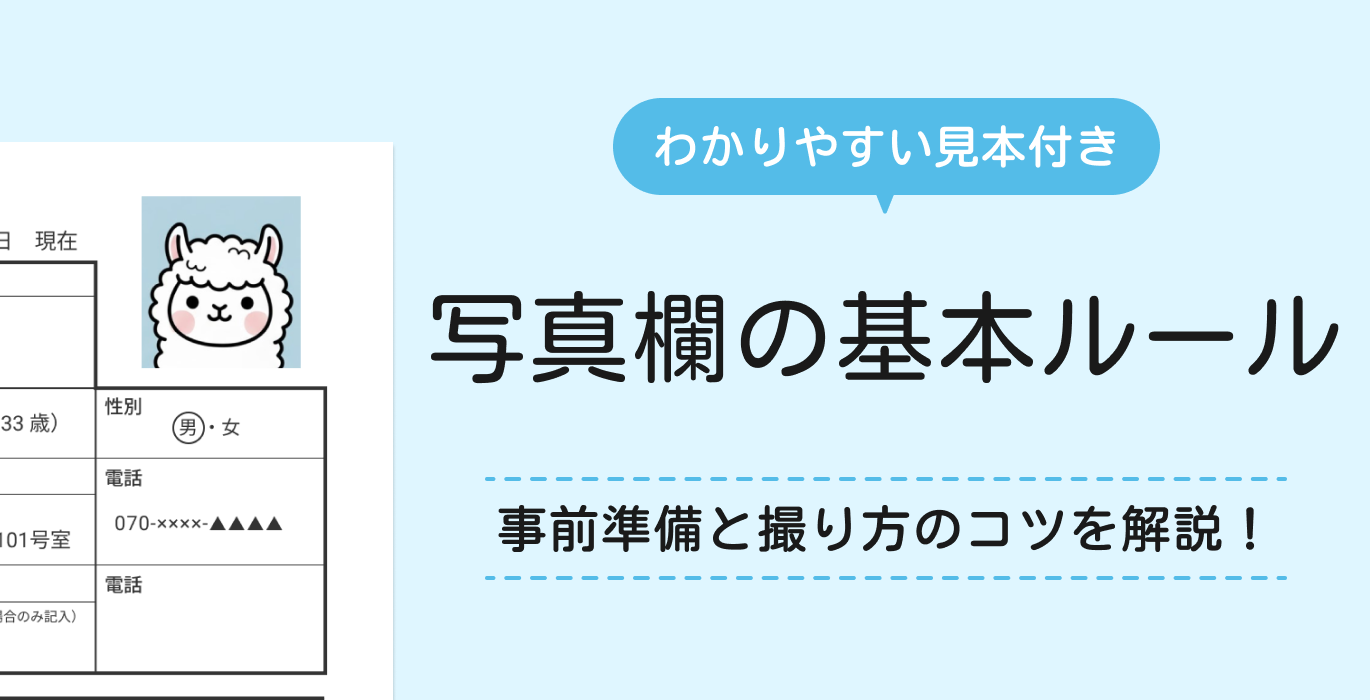 履歴書の写真欄の基本ルール
