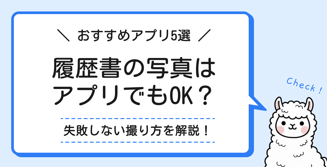 履歴書の写真はアプリでもOK?正しい撮り方とおすすめアプリ5選
