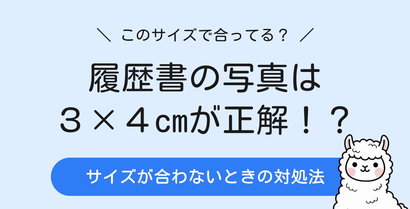 履歴書の写真サイズは3×4cm｜データ規格と合わない時の対処法
