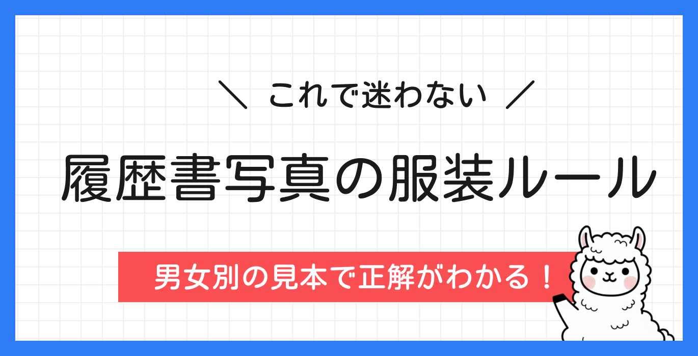 履歴書写真の服装ルール