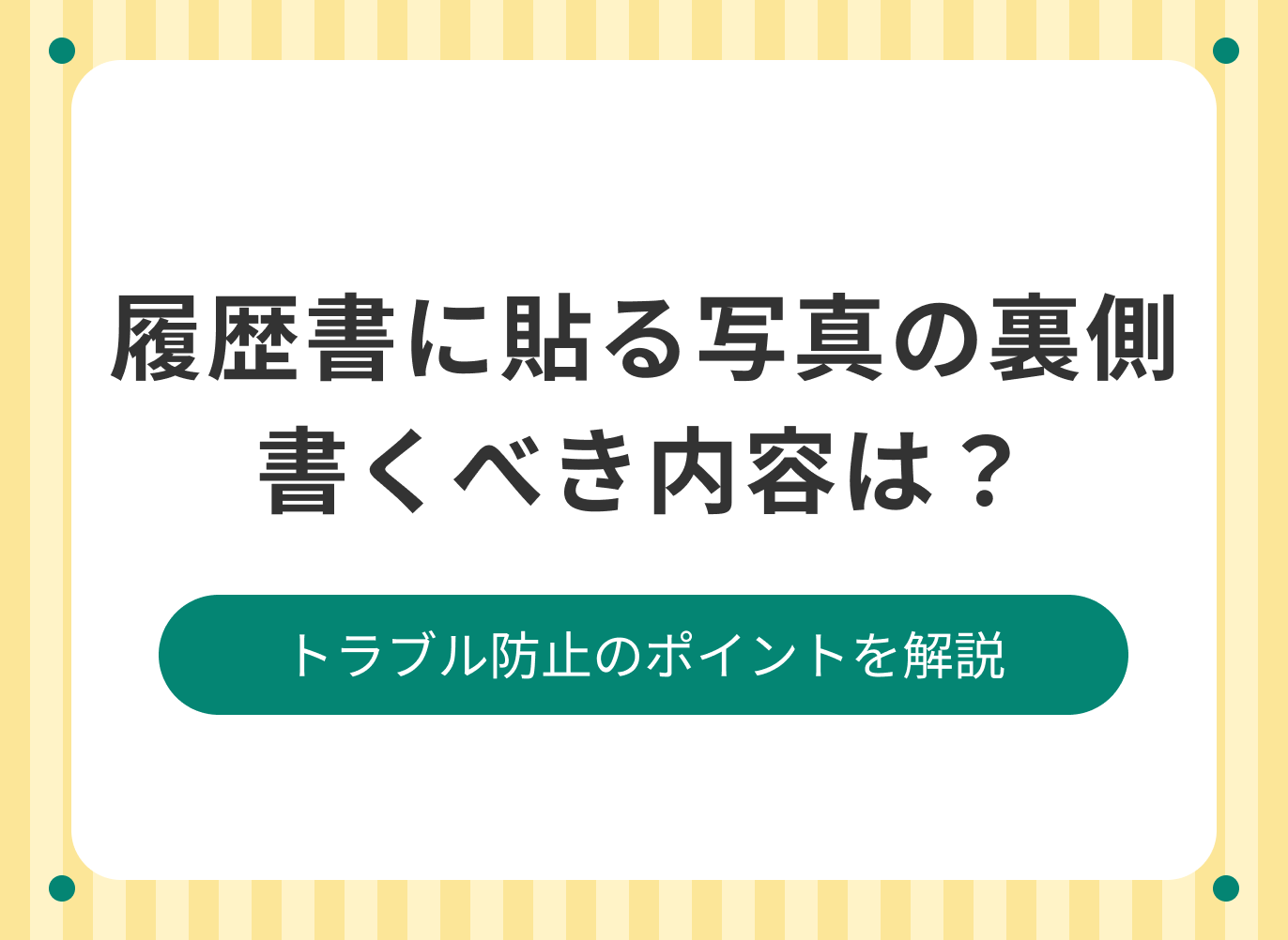 履歴書に貼る写真の裏側に書くべきことを解説