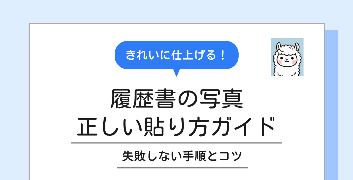 履歴書の写真正しい貼り方ガイド｜失敗しない手順とコツ