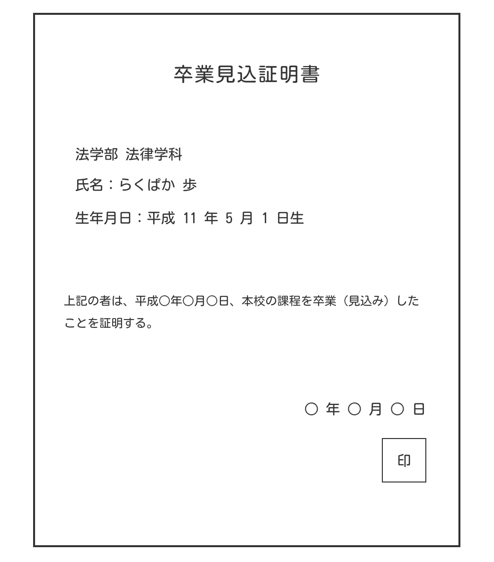 卒業見込証明書