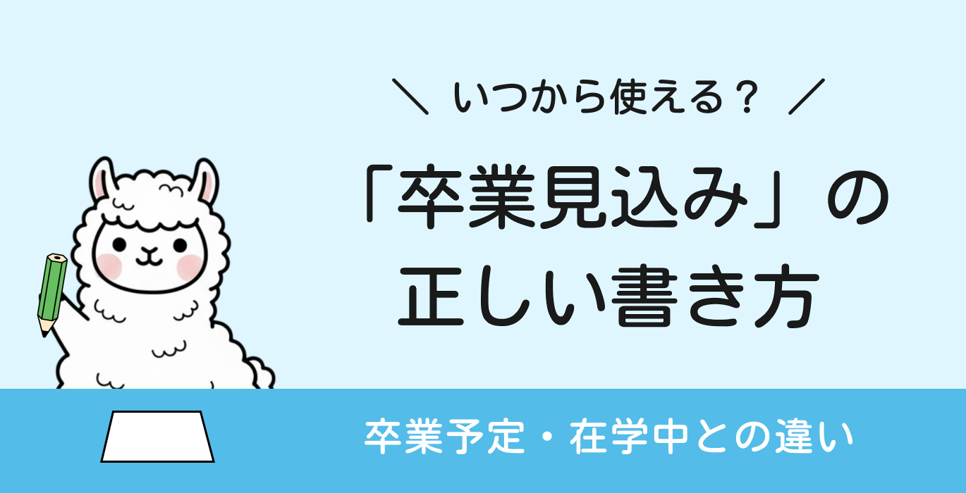 履歴書の「卒業見込み」の正しい書き方