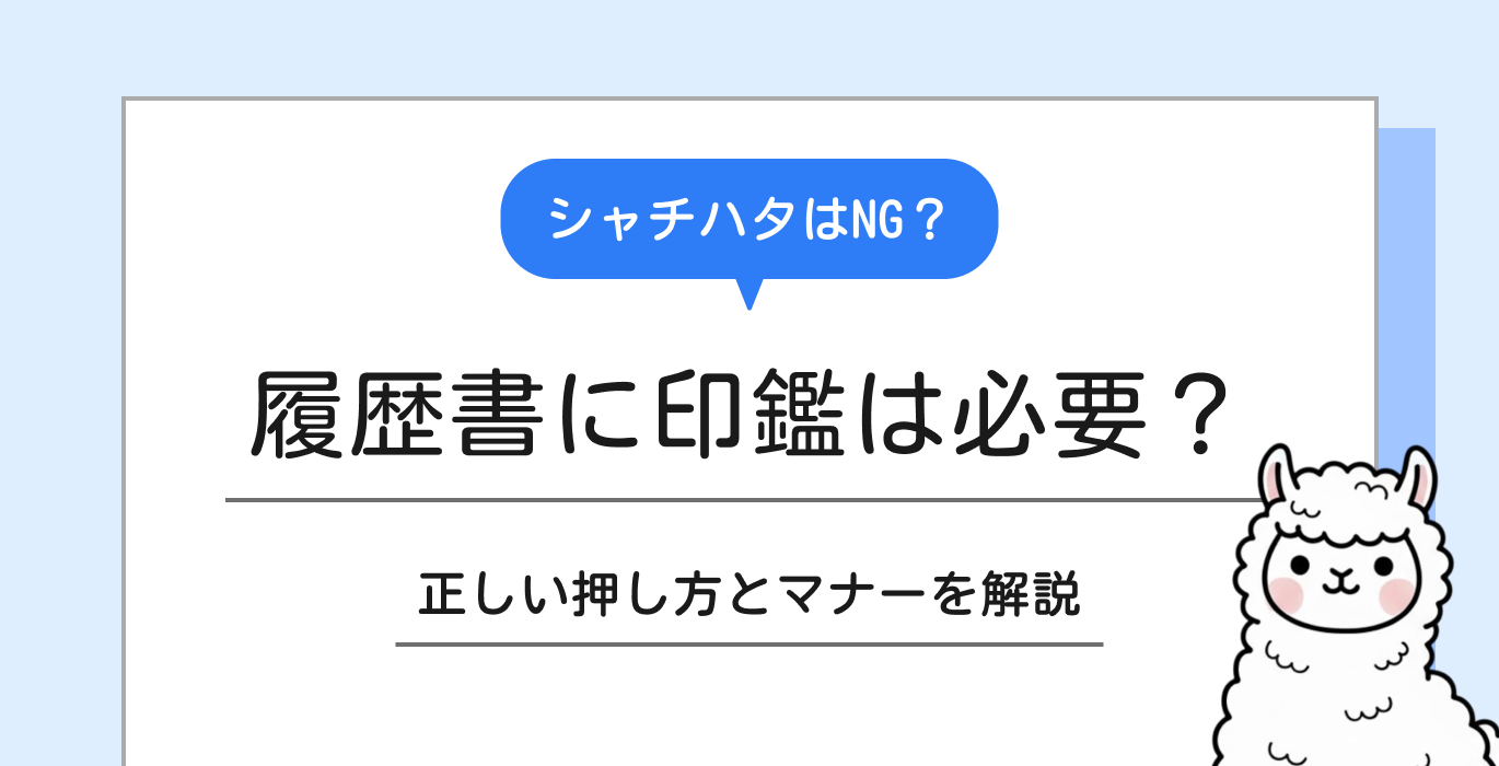 履歴書に印鑑は必要？正しい押し方とマナー