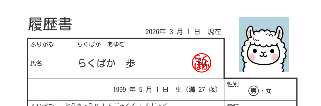 押印欄がある履歴書の例