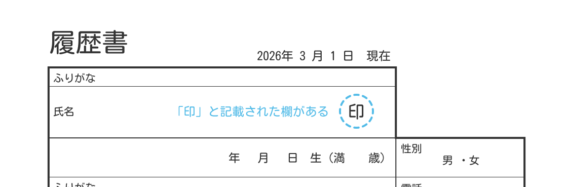 押印欄がある履歴書の例