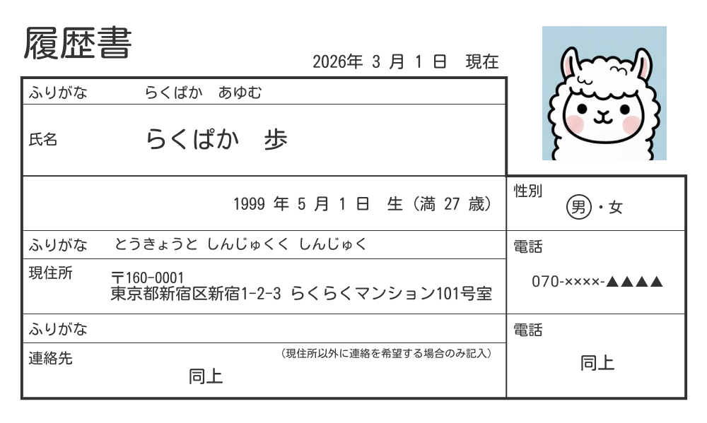 証明写真を貼り付けた履歴書