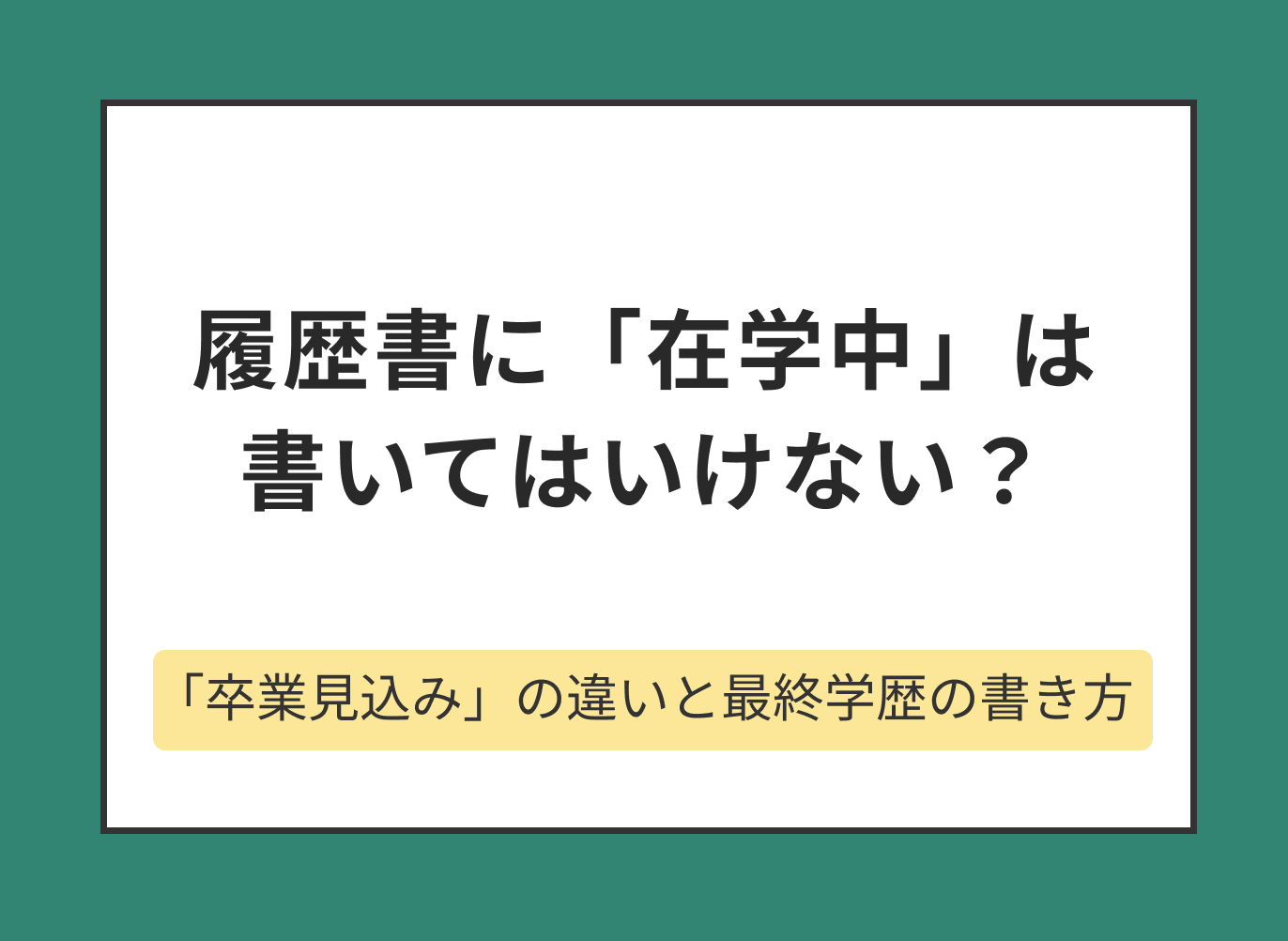 履歴書に在学中は書いてもよい？最終学歴の書き方と注意点