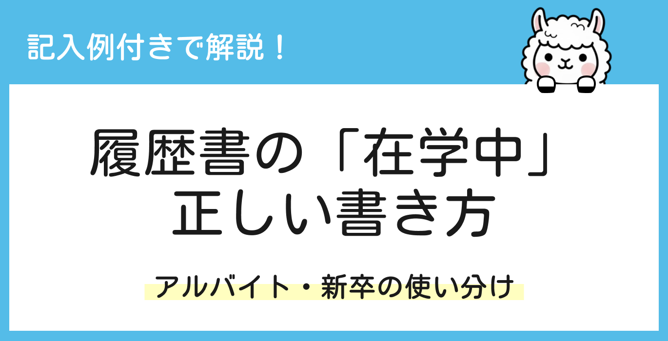 履歴書の「在学中」の正しい使い方