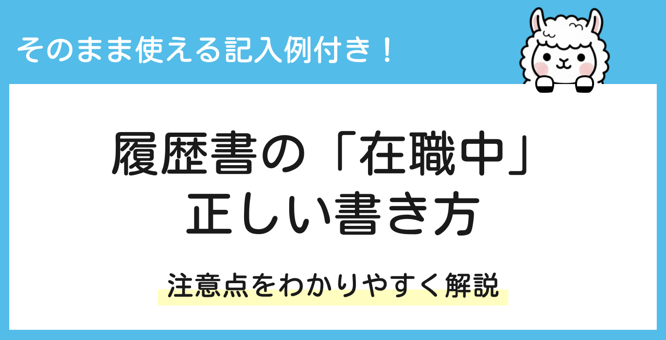 履歴書の「在職中」の正しい書き方