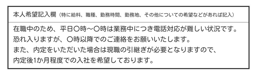 在職中の本人希望欄の活用例