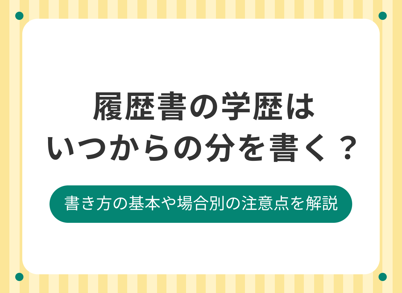 履歴書にはいつからの学歴を書くべきかを書き方とあわせて紹介