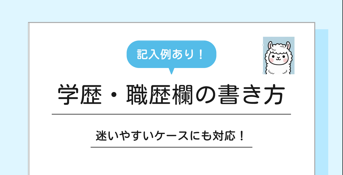 履歴書の学歴・職歴欄の書き方を記入例付きで解説